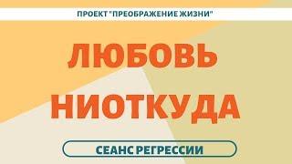 163. Навязанная любовь. Магия на работе. Регрессивный гипноз