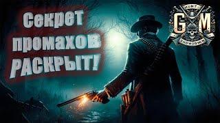 (Патерн изменён) Раскачивание оружия. ГАЙД - Hunt Showdown