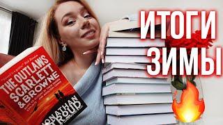 ЭТИ КНИГИ Я СОВЕТУЮ ПРОЧИТАТЬ! ️ВСЕ ИТОГИ ЗИМЫ + розыгрыш