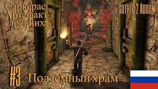 Саркерас:  Артефакт древних #3 ► Подземный храм ◄ Gothic 2 Addon