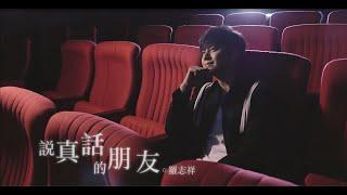 羅志祥Show Lo –說真話的朋友BEST FRIEND(Official HD MV)