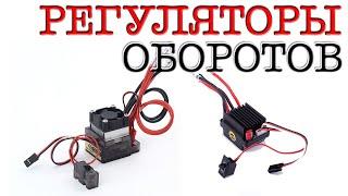 РЕГУЛИРУЙ ЭТО. Регуляторы оборотов для радиомоделей.