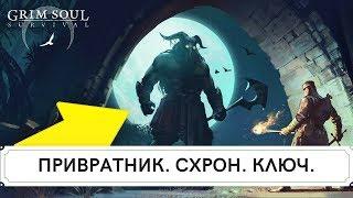 ПРИВРАТНИК В Grim Soul? ГДЕ ВЗЯТЬ КЛЮЧ И КАК НАЙТИ СХРОН, ВСЕ СЕКРЕТЫ И СОВЕТЫ В Grim Soul