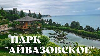 Парк "Айвазовское" - жемчужина Крыма