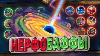 ЧТО БУДЕТ ЗАНЕРФЛЕНО? КАКИЕ БАФФЫ ИЗМЕНЯТ МЕТУ! Обзор карт! | Hearthstone