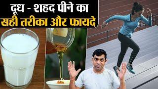 Milk and Honey Health Benefits: दूध - शहद पीने का सही तरीका और फायदे | Jeevan Kosh