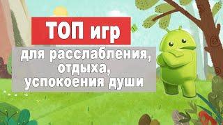 Топ игр для расслабления, отдыха, успокоения души. Андроид.