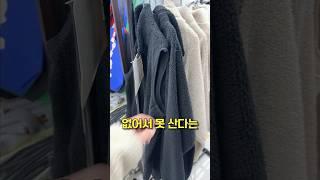 없어서 못 산다는 5,000원짜리 다이소 플리스 사봤습니다 vs 유니클로 #shorts