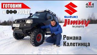 Suzuki Jimny с проходимостью квадроцикла. Тюнинг от эксперта Р. Калетинца