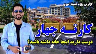 کارته چهار کابل، آیا دوست دارید در اینجا خانه داشته باشید؟ گزارش ویژه حفیظ امیری
