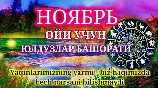 НОЯБРЬ ОЙИ УЧУН ЭНГ АНИҚ МУНАЖЖИМЛАР БАШОРАТИ 2021/Munajjimlar Bashorati