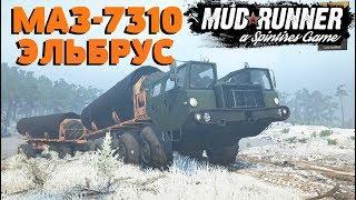 Spintires: MudRunner. Обзор мода: МАЗ-7310 ЭЛЬБРУС. (ПРИВАТ)