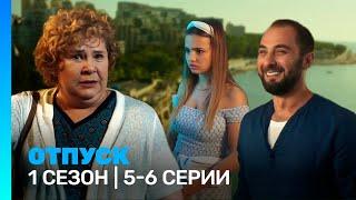 ОТПУСК: 1 сезон | 5-6 серии @TNT_serials