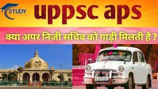 क्या अपर निजी सचिव को गाड़ी की सुविधा मिलती है ?#aps #roaro2023 #ro #uppsc #uppsc #lbsnaa #ahc_ro