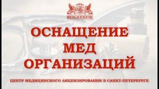 Оснащение медицинских организаций под лицензирование