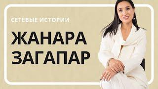 Сетевые истории | Жанара Загапар