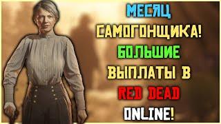 Месяц Бутлегера! Обзор ежемесячных акций и бонусов в Red Dead Online март 2025!