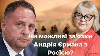 Чи можливі зв'язки Андрія Єрмака з Росією? Росія оголосить ... Людмила Хомутовська