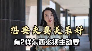 夫妻相处之道：想要夫妻关系好，有“2样东西”必须主动要