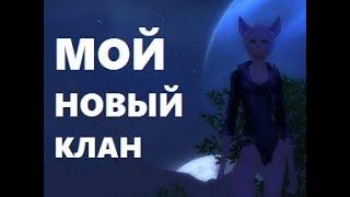 СОЗДАЛ СВОЙ КЛАН, Р9Р в ПВ - Perfect world