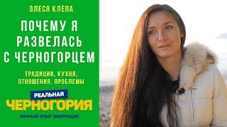 Почему я развелась с черногорцем после 4.5 лет брака. Олеся Клепа | РЕАЛЬНАЯ ЧЕРНОГОРИЯ