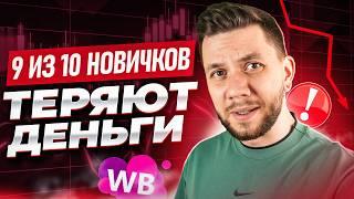 7 главных ОШИБОК новичков на Wildberries. Самые популярные ошибки продавцов на Вайлдберриз в 2024