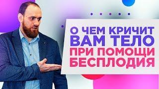 О чем тело кричит вам при помощи бесплодия? | Павел Науменко