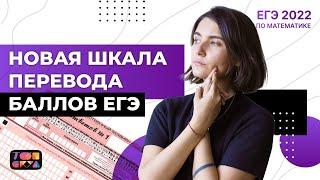 Новая шкала перевода баллов ЕГЭ по профильной математике 2022 | Топскул