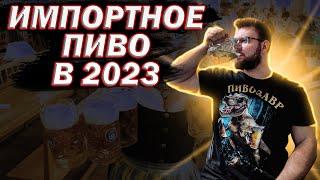 ИМПОРТНОЕ ПИВО В 2023. ГЕРМАНИЯ, ЧЕХИЯ, БЕЛЬГИЯ, АРМЕНИЯ