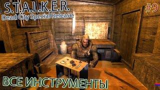 ВСЕ ИНСТРУМЕНТЫ | S.T.A.L.K.E.R. Dead City Special Release | Серия 9