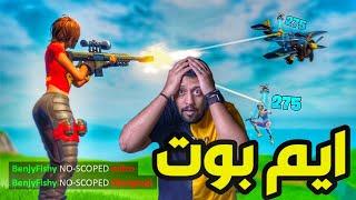 ردة فعلي على اقوى لقطات ايم في فورت نايت FORTNITE