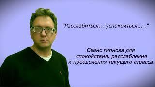 Сеанс гипноза №4 для расслабления и преодоления текущего стресса