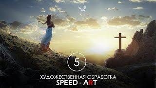 Художественная обработка фотографий 5 | SPEED ART