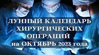 ЛУННЫЙ КАЛЕНДАРЬ ХИРУРГИЧЕСКИХ ОПЕРАЦИЙ ОКТЯБРЬ 2023 ТОП┃#календарь #октябрь #луна #операция #хирург