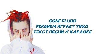 GONE.FLUDD - Реквием Играет Тихо // ТЕКСТ ПЕСНИ // КАРАОКЕ // ОДИНОЧНАЯ ПСИХИЧЕСКАЯ АТАКА