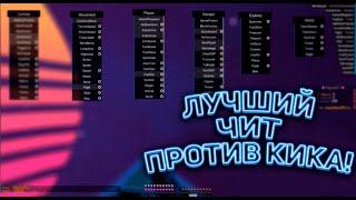 ЭТОТ ЧИТ ЛУЧШИЙ ПРОТИВ КИКЕРОВ! || ??? Client || SkyPvP #NewtMc