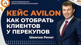 Как отобрать клиентов у перекупов? Кейс Шиапов Ренат. Авто Босс Клуб