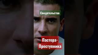 Свидетельство пастора-преступника! #жесть #жизньвтюрьме #ого #какбыть #чтоделать #почему #выход