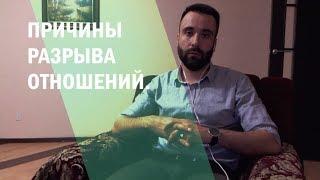 Причины разрыва отношений. ТОП-90.