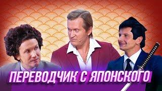 Переводчик с японского — Уральские Пельмени — Балаково