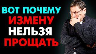 НЕ ДОПУСТИ ЭТОГО ! почему ИЗМЕНУ НЕЛЬЗЯ ПРОЩАТЬ... Михаил Лабковский