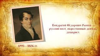 Онлайн-викторина «К. Ф.  Рылеев: жизнь и творчество»