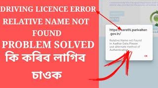 driving licence relative name not found problem solved.ll apply relative name not found error solve