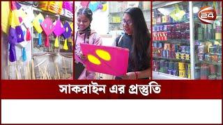 সাকরাইন এর প্রস্তুতি | Shakrain | Channel 24