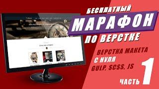 Марафон по верстке. Часть №1. Адаптивная верстка макета с нуля GULP SCSS JS