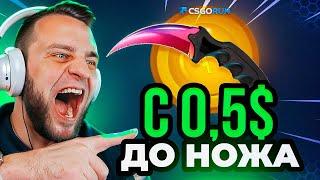  CSGORUN с 0.5$ до НОЖА - CS GO RUN ТАКТИКА до НОЖА с ПРОМОКОДА - CSFAIL NEXT