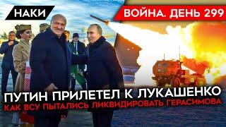 ВОЙНА. ДЕНЬ 299. ПУТИН ПРИЛЕТЕЛ К ЛУКАШЕНКО, ЧТО ГОТОВИТ БЕЛАРУСЬ? АТАКА ПО ГЕРАСИМОВУ/ СМОТРЫ ШОЙГУ