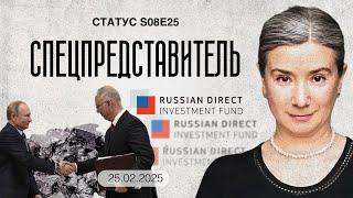 СПЕЦПРЕДСТАВИТЕЛЬ Статус S08E25