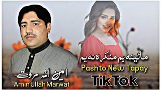 Mayina Yim Mankra Na Yim|AmUllah Marwat|Pashto New Tiktok Tapay 2024|پشتو نوی ٹپی