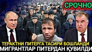 ДАХШАТ МИГРАНТЛАРГА ЖУДА КАТТА БОСИМ БОШЛАНДТ